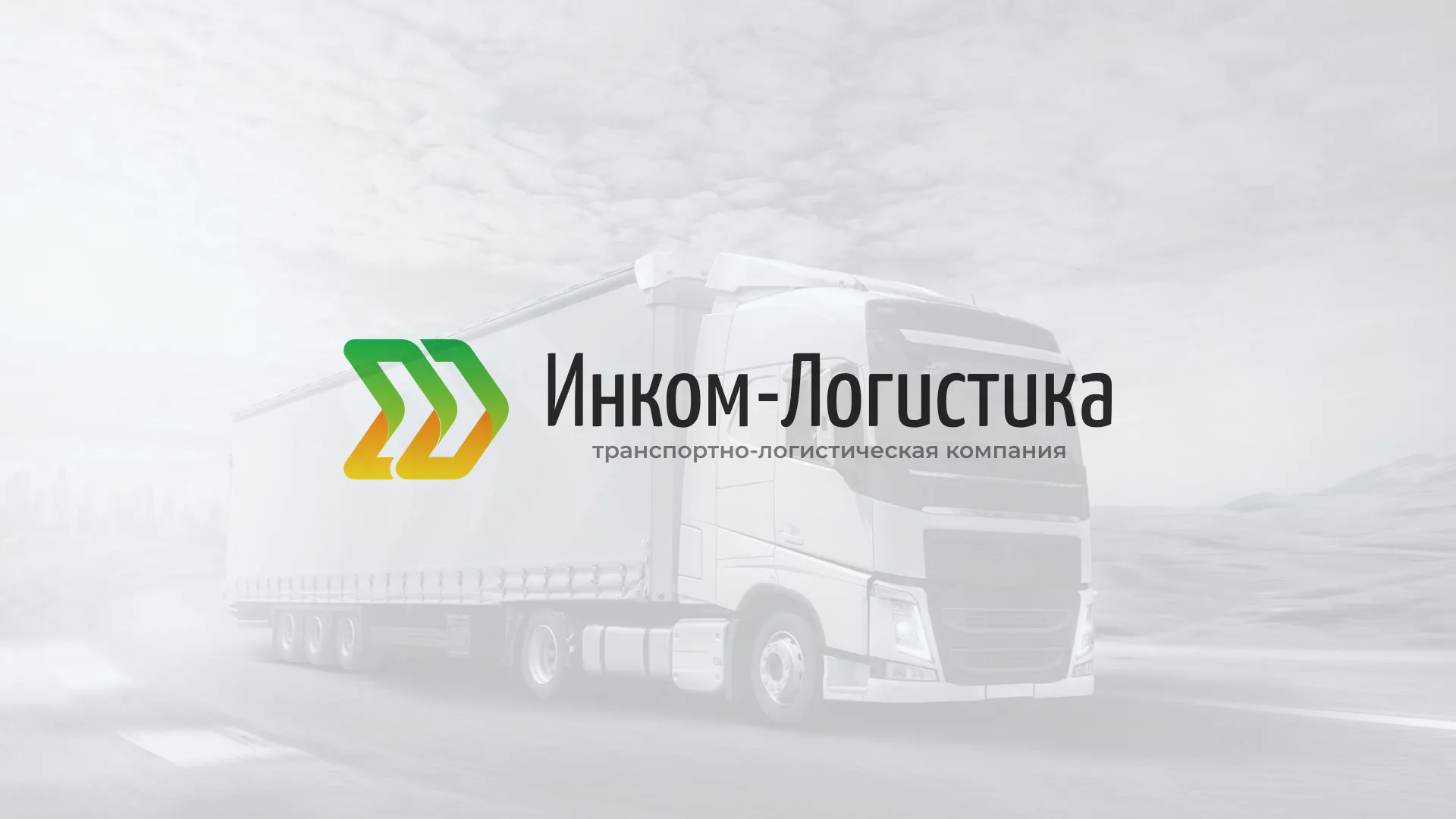 Разработка логотипа и сайта компании «Инком-Логистика» в Рыбном
